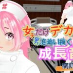 女子だけデカく 男子を追い抜く 成長音〜病院編〜(女子成長クラブ) [d_768973]