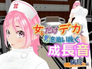 女子だけデカく 男子を追い抜く 成長音〜病院編〜(女子成長クラブ) [d_768973]
