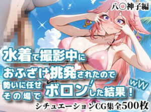 水着で撮影中におふざけ挑発されたので勢いに任せその場でボロンした結果！CG集【八〇神子編】(かぐおんちゅう) [d_768994]