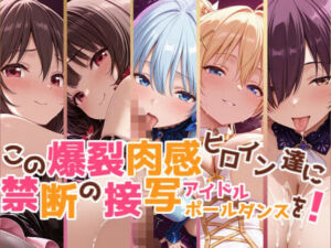 【このすば】この爆裂肉感ヒロイン達に禁断の接写アイドルポールダンスを【こだわりの汁汗超肉感モザイク500枚】(エイシス工房) [d_769004]