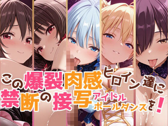【このすば】この爆裂肉感ヒロイン達に禁断の接写アイドルポールダンスを【こだわりの汁汗超肉感モザイク500枚】(エイシス工房) [d_769004]