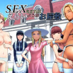 SEXをすればえらいようなお屋敷(山雲) [d_769014]