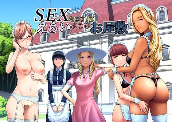 SEXをすればえらいようなお屋敷(山雲) [d_769014]