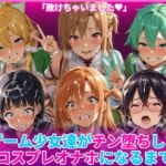 ゲーム少女達がチン堕ちしてコスプレオナホになるまで(HUMILI AI) [d_769138]