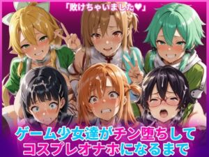 ゲーム少女達がチン堕ちしてコスプレオナホになるまで(HUMILI AI) [d_769138]