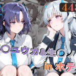 早○ユウカ＆生○ノアinホテル(alchy’s house) [d_769192]