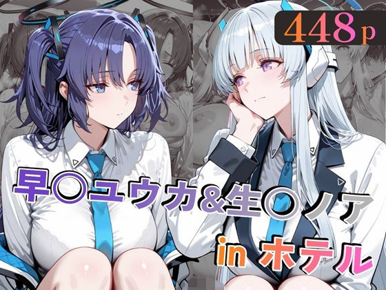 早○ユウカ＆生○ノアinホテル(alchy’s house) [d_769192]