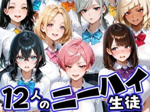 ニーハイがエロい12人の爆乳生徒と放課後セックス(肉まんじゅう) [d_769245]