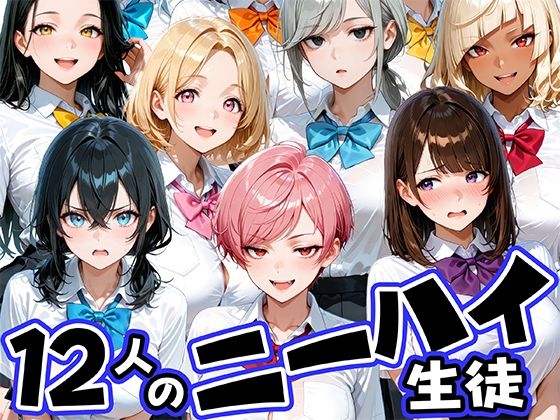 ニーハイがエロい12人の爆乳生徒と放課後セックス(肉まんじゅう) [d_769245]