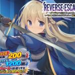 REVERSE ESCAPE！！〜ダンジョンの主を倒したと思ったらレベル1に戻されたけどがんばって脱出します〜(藍江のお部屋) [d_769249]