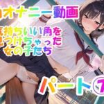 【角オナニー動画】きもちいい角を見つけちゃった女の子たち12本〜パート（7）〜セーラー服とブレザーの女の子たち(ホワイトクラブ) [d_769264]