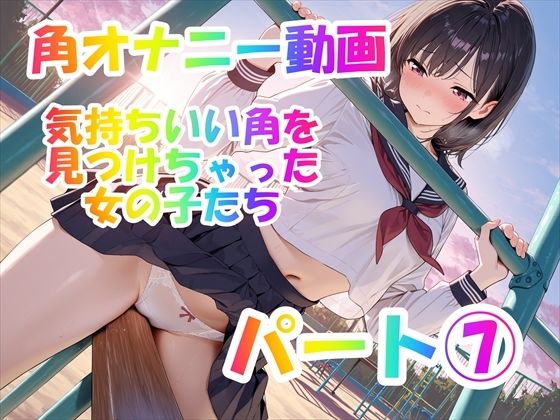 【角オナニー動画】きもちいい角を見つけちゃった女の子たち12本〜パート（7）〜セーラー服とブレザーの女の子たち(ホワイトクラブ) [d_769264]