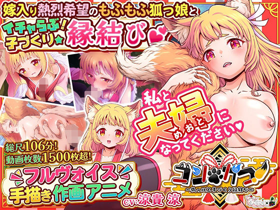 コン・かつ！ 〜狐っ娘と子づくり縁結び〜(家庭菜園) [d_769417]