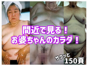 間近で見る！お婆ちゃんのカラダ！(AGA) [d_769425]