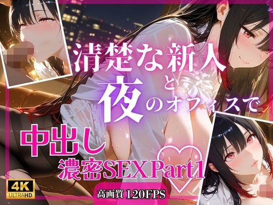 清楚な新人と夜のオフィスで中出し濃密SEXPart1(RinoRino) [d_769467]