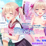 安眠寝取られ報告 〜無邪気な妹がイケメンチャラ男の先輩にオンナへと変えられていく囁き報告〜(足跡の水たまり) [d_769482]