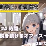 時間停止・強●脱衣 〜24時間脱ぎ続けるオフィス〜Part2(制服美女ん) [d_769491]