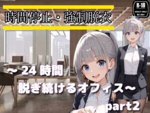 時間停止・強●脱衣 〜24時間脱ぎ続けるオフィス〜Part2(制服美女ん) [d_769491]