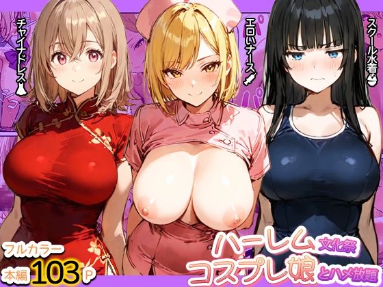 ハーレム文化祭 コスプレ娘とハメ放題(寝取られ三四郎) [d_769537]