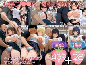 いちご1●●％  電車で痴●1●●％  〜7人のヒロイン全員とヤっちゃいました〜 CG集と動画のお得な【セット作品】(てんごう食堂) [d_769581]