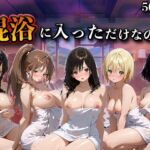 混浴に入っただけなのに（い●ご100％）(LOVEai) [d_769584]