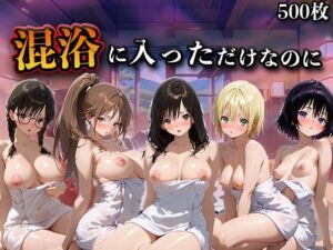 混浴に入っただけなのに（い●ご100％）(LOVEai) [d_769584]