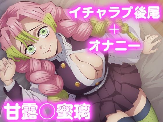 彼氏のあなたといちゃラブ交尾 甘◯寺蜜璃(今日はこれでいい) [d_769602]