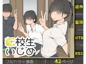 転校生いじめ(モウデタ) [d_769653]