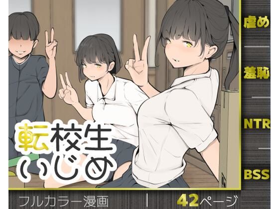 転校生いじめ(モウデタ) [d_769653]