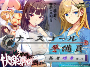 ナースコール警備員:Append.2 姦者増量ぱっち(ベルゼブブ) [d_769666]