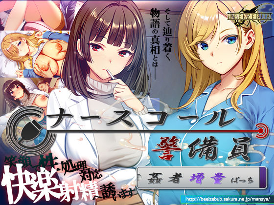 ナースコール警備員:Append.2 姦者増量ぱっち(ベルゼブブ) [d_769666]
