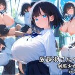 放課後アルバム 制服少女編(zangechan) [d_769688]