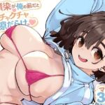 幼馴染が俺の前だとメチャクチャ隙だらけ(ロケットモンキー) [d_769770]