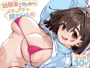 幼馴染が俺の前だとメチャクチャ隙だらけ(ロケットモンキー) [d_769770]