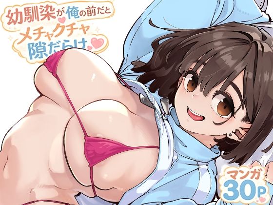幼馴染が俺の前だとメチャクチャ隙だらけ(ロケットモンキー) [d_769770]