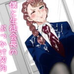 僕と生徒会長のぶっかけ契約(夜明けの隕石) [d_769776]