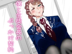僕と生徒会長のぶっかけ契約(夜明けの隕石) [d_769776]