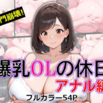 爆乳OLの休日 アナル編(エミックス) [d_769807]