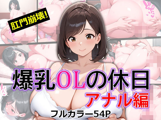 爆乳OLの休日 アナル編(エミックス) [d_769807]