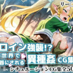 ヒロイン強襲！異世界で肉便器にされる異種姦CG集【リー〇ァ編】(かぐおんちゅう) [d_769841]