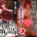 童貞狩り温泉2 〜つよつよ性欲と潔癖をこじらせた童貞厨女達が童貞を狩る露天風呂があるらしい〜(ぱるぱるむんむん) [d_769849]