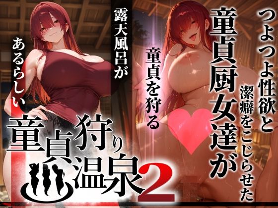 童貞狩り温泉2 〜つよつよ性欲と潔癖をこじらせた童貞厨女達が童貞を狩る露天風呂があるらしい〜(ぱるぱるむんむん) [d_769849]