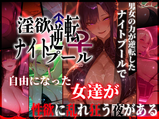 淫欲逆転ナイトプール  〜男女の力が逆転したナイトプールで自由になった女達が性欲に乱れ狂う夜がある〜(ぱるぱるむんむん) [d_769856]