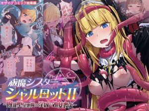 祓魔シスターシャルロットII 〜敗北堕ち、悪魔の淫紋で処女喪失〜 モザイクコミック総集編(どろっぷす！) [d_769898]