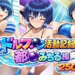ドルフ●ン活動記録 都●みちる編(bubya_AI) [d_769909]