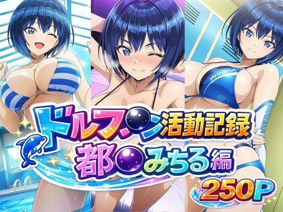 ドルフ●ン活動記録 都●みちる編(bubya_AI) [d_769909]
