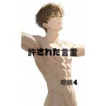 許された言霊(megane4) [d_769990]