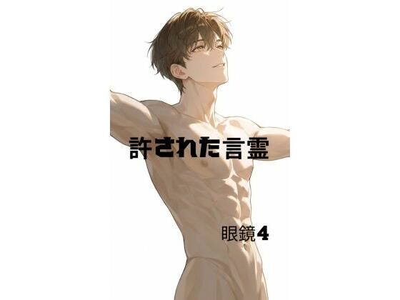 許された言霊(megane4) [d_769990]