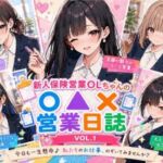 新人保険営業OLちゃんの〇▲？営業日誌VOL 1(みるくアーカイブ) [d_769993]