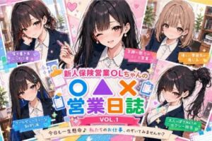 新人保険営業OLちゃんの〇▲？営業日誌VOL 1(みるくアーカイブ) [d_769993]
